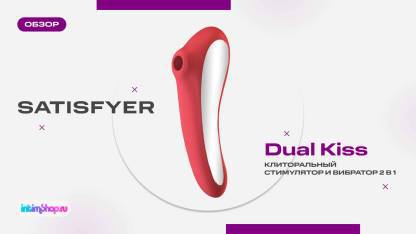 Клиторальный стимулятор+вибратор 2 в 1 Satisfyer Dual Kiss Exclusively for Intimshop.ru