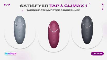 Таппинг-стимулятор с вибрацией Satisfyer Tap & Climax 1