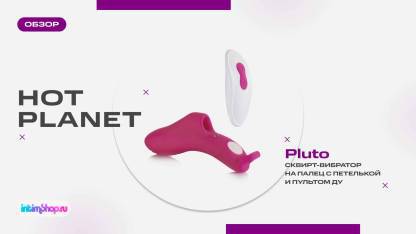 Сквирт-вибратор с пультом ДУ Hot Planet Pluto