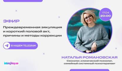 Преждевременная эякуляция: прямой эфир с сексологом