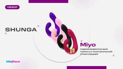 Вибратор для точки G Shunga Miyo с клиторальной стимуляцией