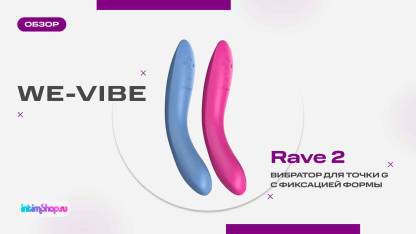Вибратор We-Vibe Rave 2 - премиальный вибратор для точки G с фиксацией формы