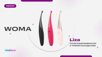 Точечный вибратор с тремя насадками Woma Liza
