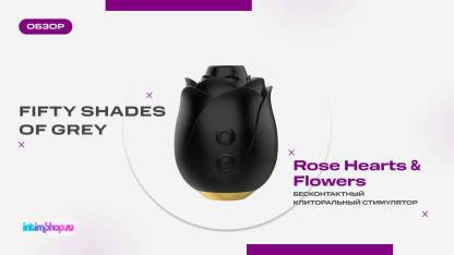 Бесконтактный клиторальный стимулятор Black Rose Hearts & Flowers из оригинальной коллекции Fifty Shades of Grey
