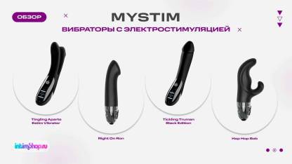 Обзор вибраторов с электростимуляцией от Mystim