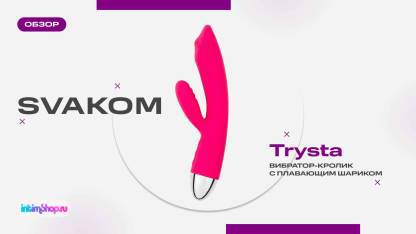 Вибратор-кролик Svakom Trysta с плавающим шариком