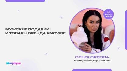 Запись эфира с бренд-менеджером Amovibe Ольгой Орловой