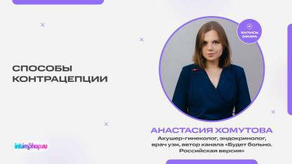 Запись эфира с акушером-гинекологом Анастасией Хомутовой