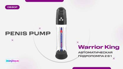 Автоматическая гидропомпа 2 в 1 Penis Pump Warrior King