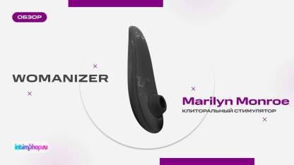 Клиторальный стимулятор Womanizer Marilyn Monroe™ Special Edition