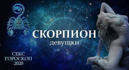 Секс гороскоп на 2020 год для женщины Скорпиона
