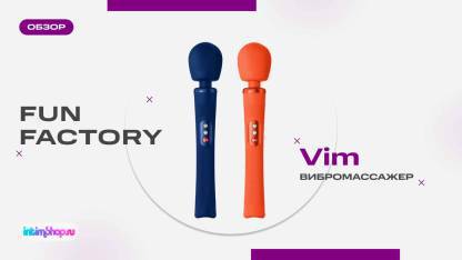 Fun Factory Vim - самая мощная "волшебная палочка" в линейке бренда