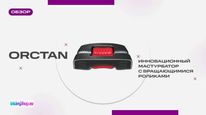 Обзор инновационного мастурбатора Orctan от Константина Казенного!