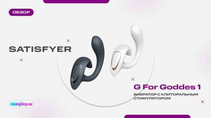 Вагинально-клиторальный вибратор Satisfyer G for Goddess 1