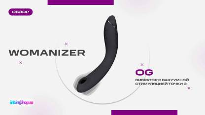 Womanizer выпустили первый вакуумный стимулятор для области G