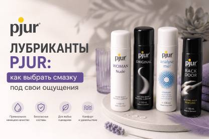 Лубриканты PJUR: как выбрать смазку под свои ощущения