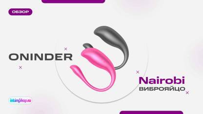 Виброяйцо Oninder Nairobi