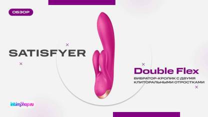 Вибратор-кролик Satisfyer Double Flex