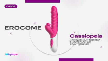 Фрикционный кролик Erocome Cassiopeia с вакуумным стимулятором