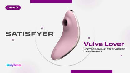 Игрушка, которая воздействует не только на клитор! Новинка — Satisfyer Vulva Lover!