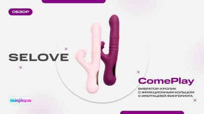 Вибратор-кролик с фрикционным кольцом и имитацией фингеринга Selove ComePlay