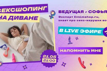 Сексшопинг на диване 21 мая!