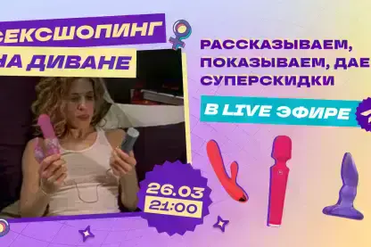 Сексшопинг на диване
