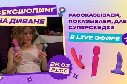 Сексшопинг на диване