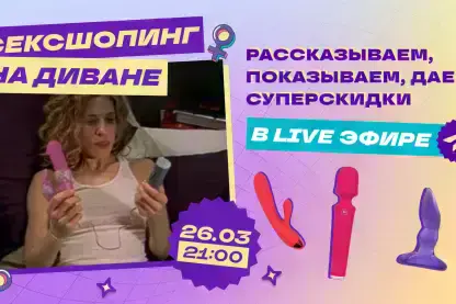Сексшопинг на диване