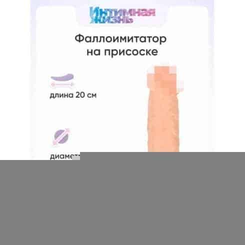 Фаллоимитатор Интимная Жизнь Жиган 20 см, телесный