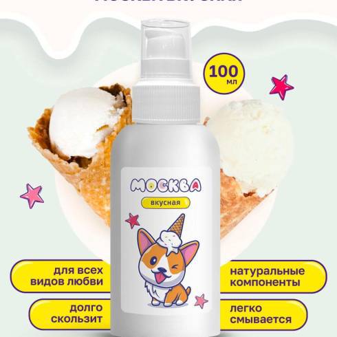 Оральная гель-смазка Москва Вкусная Пломбир на водной основе, 100 мл