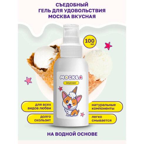 Оральная гель-смазка Москва Вкусная Пломбир на водной основе, 100 мл