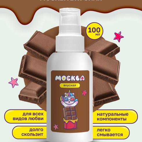 Оральная гель-смазка Москва Вкусная Шоколад на водной основе, 100 мл