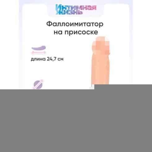 Фаллоимитатор Интимная Жизнь Альфонс 24.7 см, телесный