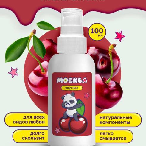 Оральная гель-смазка Москва Вкусная Вишня на водной основе, 100 мл