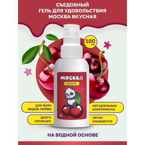 Оральная гель-смазка Москва Вкусная Вишня на водной основе, 100 мл
