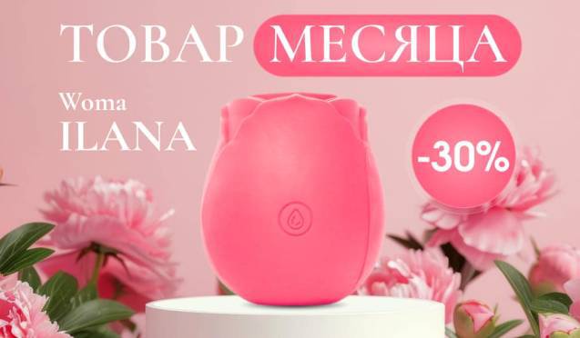 Товар месяца: -30% на Woma Ilana