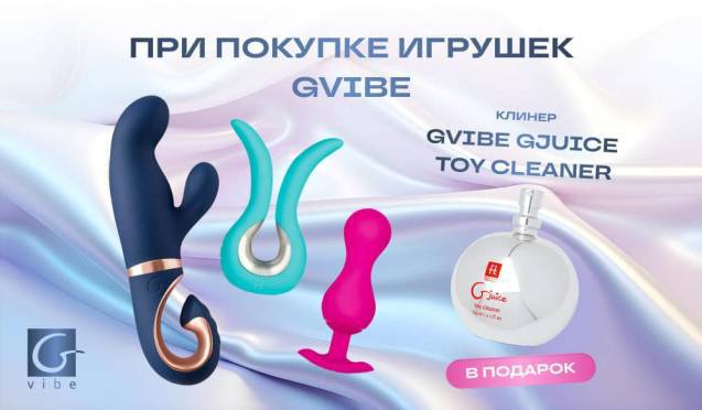 Подарок при покупке Gvibe