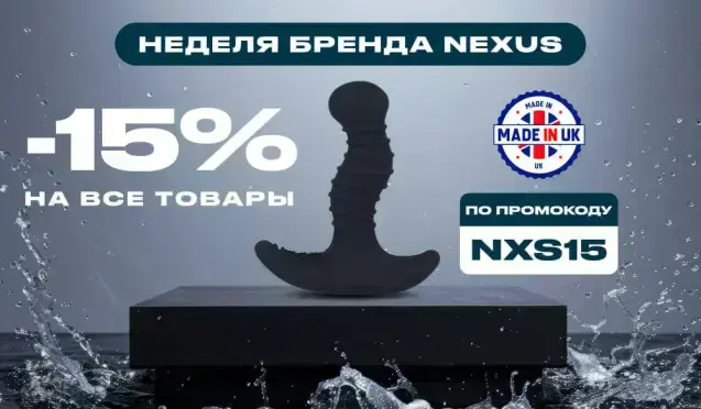 Неделя Nexus: Скидка 15% на товары бренда