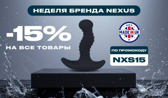 Неделя Nexus: Скидка 15% на товары бренда