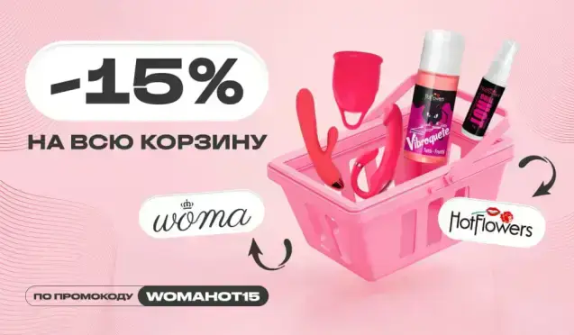 -15% на корзину Woma+HotFlowers