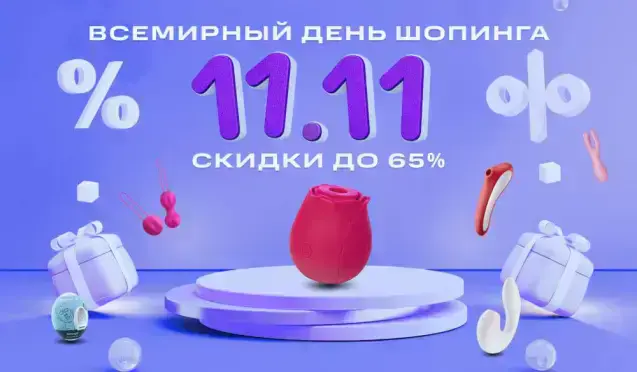 11.11 Всемирный день шопинга