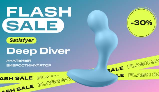 30% на анальный вибростимулятор Satisfyer Deep Diver