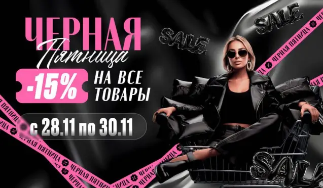 ЧЕРНАЯ ПЯТНИЦА!