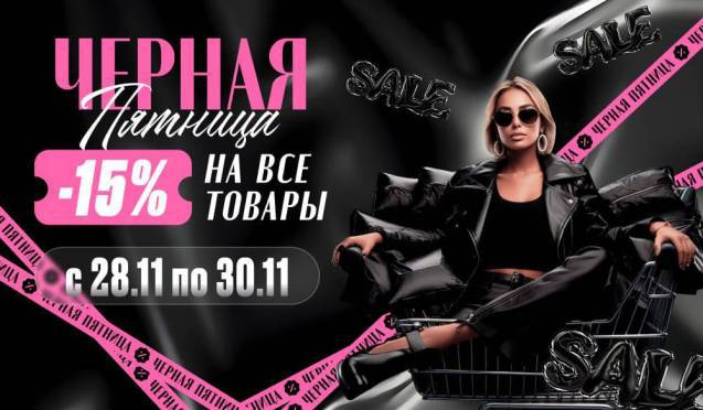 ЧЕРНАЯ ПЯТНИЦА!