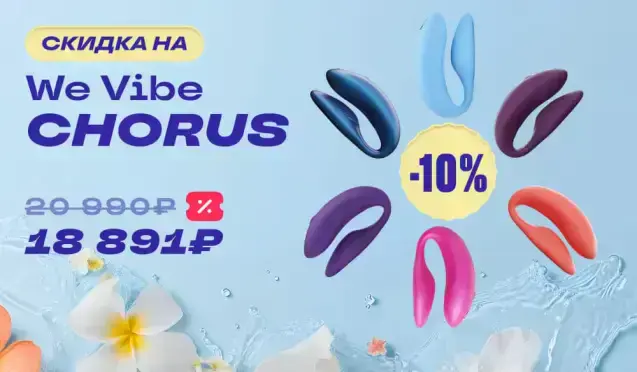 Скидка 10% на We-Vibe Chorus