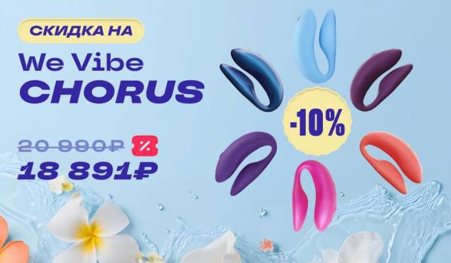 Скидка 10% на We-Vibe Chorus