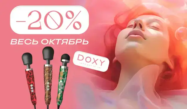 Скидка 20% на Doxy