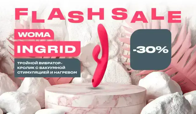 Flashsale на бестселлер Woma Ingrid