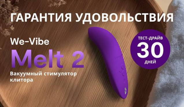 Тест-драйв на новинку от We-Vibe Melt 2